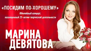 Марина Девятова - Посидим по-хорошему - концерт в Омске, 2023