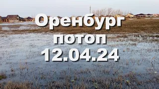 Потоп Оренбург 12.04.24 Приуралье