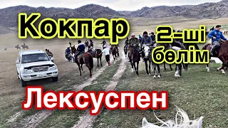 Жабайы (Жаппай) Кокпар. Жайлауда!