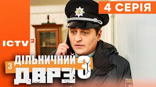 🎬 Серіал ДІЛЬНИЧНИЙ З ДВРЗ — 3 СЕЗОН — 4 СЕРІЯ | КОМЕДІЙНИЙ ДЕТЕКТИВ 2023 — ICTV2