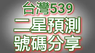 5月21日今彩539必勝二星獨碰預測號碼