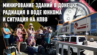 Дайджест НД: КПВВ, радиация в воде Юнкома и минирование зданий в Донецке