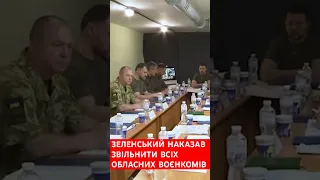 Зеленський наказав звільнити усіх обласних воєнкомів #новиниукраїни #війна #зсу