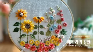 [프랑스자수] 해바라기 정원 자수 / sunflower garden embroidery -  루나의 하루