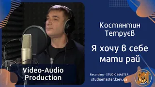 Костянтин Тетруєв - Я хочу в себе мати рай. Song recording | studiomaster.kiev.ua