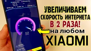 5G НЕ НУЖЕН! Увеличил СКОРОСТЬ ИНТЕРНЕТА Xiaomi в ДВА РАЗА! Скрытая настройка 4g miui