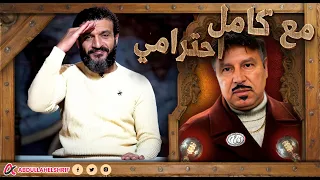 عبدالله الشريف | مع كامل احترامي 😅