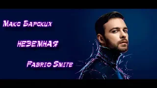Макс Барских - НЕЗЕМНАЯ [ Fabrio Smite Remix ] 2019