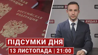 Підсумки 13 листопада|21:00🔴молитви за росію у Лаврі, переговори з росією, найбільша картина у світі