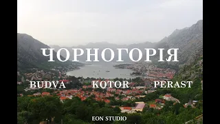 ЧОРНОГОРІЯ / MONTENEGRO / Budva / Kotor / Perast