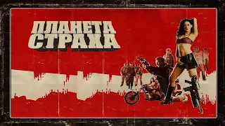 Планета страха HD 2007 Planet Terror