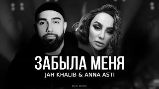 Jah Khalib & ANNA ASTI - Забыла меня | Премьера трека 2023