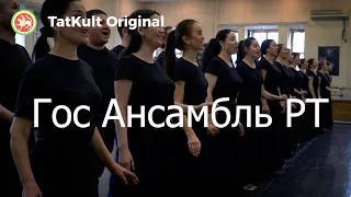 Государственный Ансамбль Песни И Танца РТ // TatKult Original