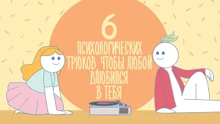 6 Психологических Трюков, Которые Могут Заставить Любого Влюбиться в Вас