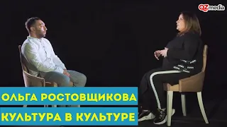 Культура в культуре. Ольга Ростовщикова