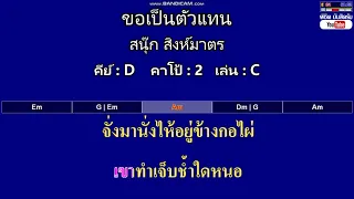 ขอเป็นตัวแทน - สนุ๊ก สิงห์มาตร ( MIDI คาราโอเกะ คอร์ดง่ายๆ )  คีย์ D  Capo : 2  เล่น C