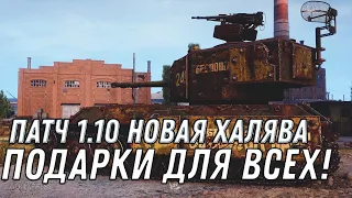 ПАТЧ 1.10 WOT 2020 НОВЫЙ ПОДАРОК ВСЕМ! ПОЛЬСКИЕ ТАНКИ, НОВЫЕ ИМБЫ world of tanks