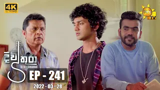 Divithura - දිවිතුරා | Episode 241 | 2022-03-28