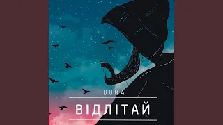 Відлітай