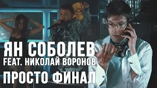 Ян Соболев feat. Николай Воронов - Просто финал