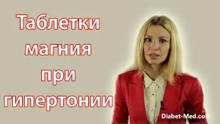 Магний от гипертонии. Магний вместо лекарств от давления