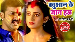 Babuaan Ke Jaan - Pawan Singh का सुपरहिट होली VIDEO SONG - Akshara Singh - Bhojpuri Holi Songs