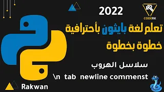 تعلم بايثون :  سلاسل الهروب مهم جدا : سطر جديد + مسافات تاب + التعليقات + بعض الامور الاخرى