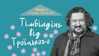 Тімбілдінг. Влад Троїцький / Дуже культурний менеджмент