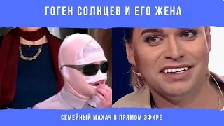 Гоген Солнцев и его жена Екатерина драка