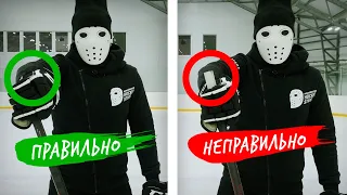 КАК ПРАВИЛЬНО ДЕРЖАТЬ КЛЮШКУ / Hockey Stigg