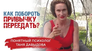 В чем причина переедания? КАК НЕ ПЕРЕЕДАТЬ? | Понятный психолог, Таня Давыдова