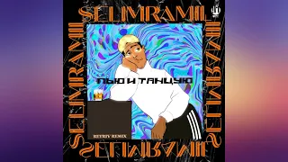 SelimRamil - Пью и Танцую (Retriv Remix)
