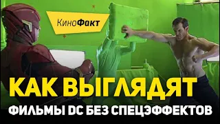 Как выглядят фильмы DC без спецэффектов