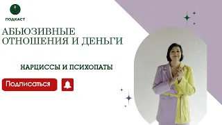 АБЬЮЗИВНЫЕ ОТНОШЕНИЯ И ДЕНЬГИ. ФИНАНСОВАЯ ЗАВИСИМОСТЬ В ТОКСИЧНЫХ ОТНОШЕНИЯХ.