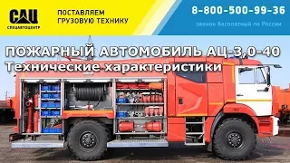 ПОЖАРНЫЙ АВТОМОБИЛЬ АЦ-3,0-40