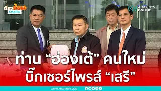 อนันต์ชัยเปิดตัว “ฮ่องเต้” ใหม่ บิ๊กเซอร์ไพรส์ “เสรีพิศุทธ์” | เรื่องร้อนอมรินทร์