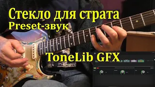 Стеклянный звук для стратокастера, как настроить? ToneLib GFX Presets