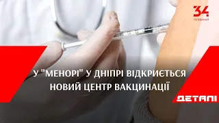 У "Менорі" у Дніпрі відкриється новий центр вакцинації