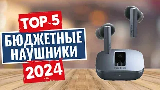 ТОП-5: Лучшие бюджетные беспроводные наушники 2024 года / Рейтинг недорогих наушников, цены