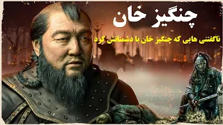 چه شد که چنگیزخان به ایران حمله کرد؟