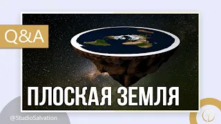 Плоская земля | «Вопросы и Ответы» | Андрей Чумакин