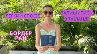 ЯК ВІДБУВАЄТЬСЯ БОРДЕР РАН? УНИКНУТИ ДЕПОРТАЦІЇ🇹🇭🏝️