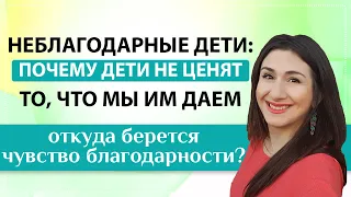 Неблагодарные дети: откуда берутся и как научить детей ценить то, что мы им даем