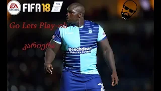 FIFA 18 - Go Lets Play-ის კარიერა / გზა დიდი ფეხბურთისკენ (ნაწილი 8)