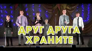 Друг друга храните во все времена! (Гимн семье). Джанкой 2013