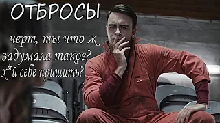 Отбросы ► Ты что ж Задумала?