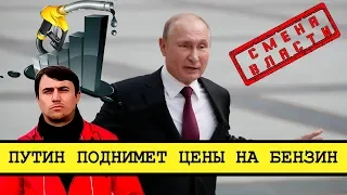 Путин поднимает цены на бензин [Смена власти с Николаем Бондаренко]