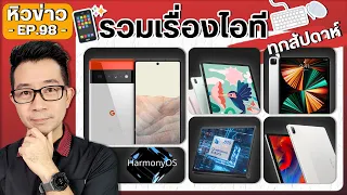 #หิวข่าว แท็บเล็ตเปิดตัวเพียบ/ PiXel6/ ซัมซุงอัปเดตOne UI 4.0 70 รุ่น/ Xiaomi Redmi/ HarmonyOS/ OPPO