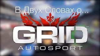 GRID Autosport - лучшие мобильные автогонки