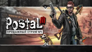 POSTAL 3 🤮 Stream - Полное прохождение